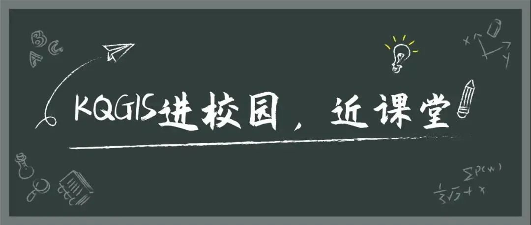 蒼穹地理信息平臺(tái)（KQGIS）走近中國(guó)農(nóng)業(yè)大學(xué)、云南大學(xué)教學(xué)課堂