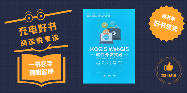 《KQGIS WebGIS軟件開(kāi)發(fā)實(shí)踐》書(shū)籍正式出版發(fā)行!