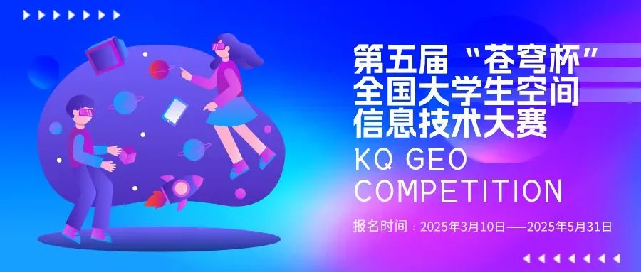官宣！2025第五屆“蒼穹杯”全國(guó)大學(xué)生空間信息技術(shù)大賽校園大使名單新鮮出爐！