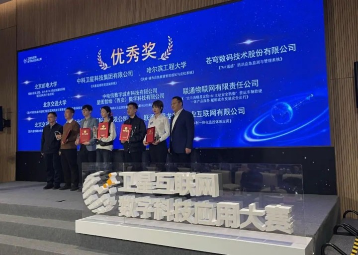 喜報！蒼穹數(shù)碼榮獲衛(wèi)星互聯(lián)網科技應用大賽優(yōu)秀獎！