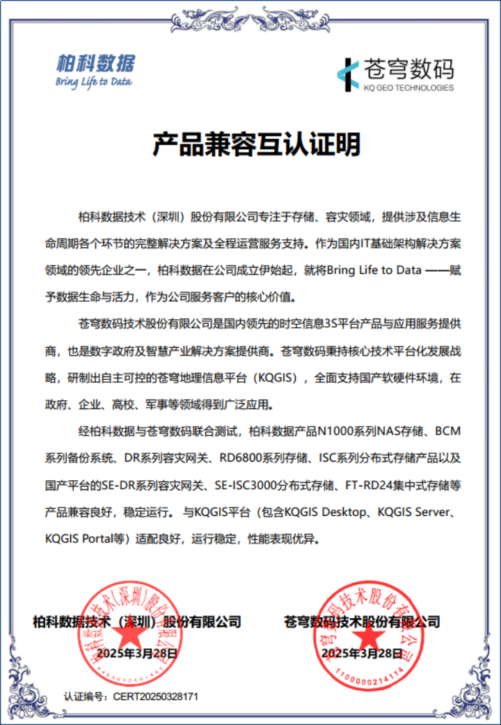 蒼穹數(shù)碼與柏科數(shù)據(jù)完成產(chǎn)品兼容性互認(rèn)證