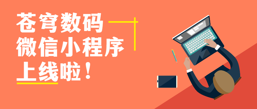 蒼穹數(shù)碼官方微信小程序上線啦！快來get新玩法！