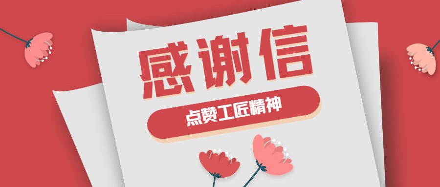 這封感謝信，傳遞了蒼穹人的工匠精神！