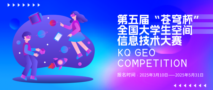 第五屆“蒼穹杯”全國大學(xué)生空間信息技術(shù)大賽火熱報名中！