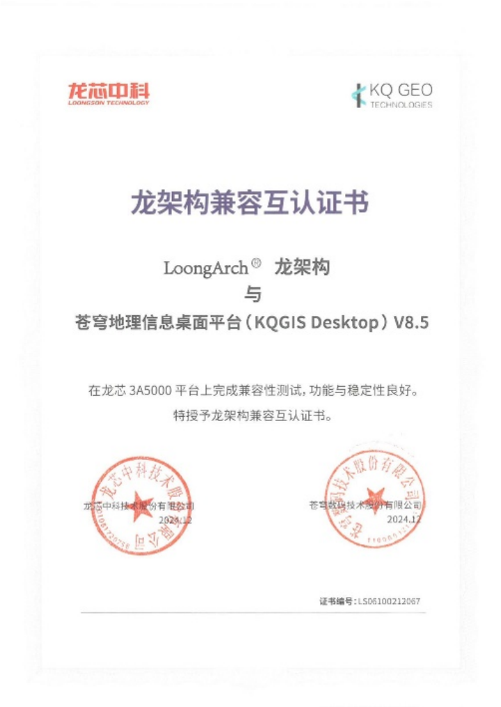 蒼穹數碼與龍芯完成系列產品兼容性互認證