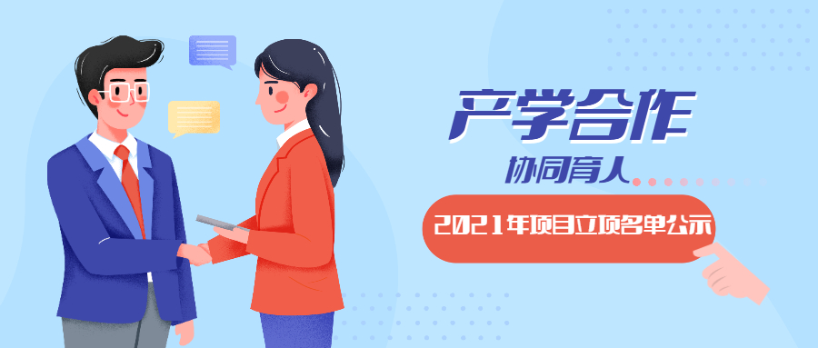 教育部2021年第一批產(chǎn)學合作協(xié)同育人項目立項名單對外公示啦！