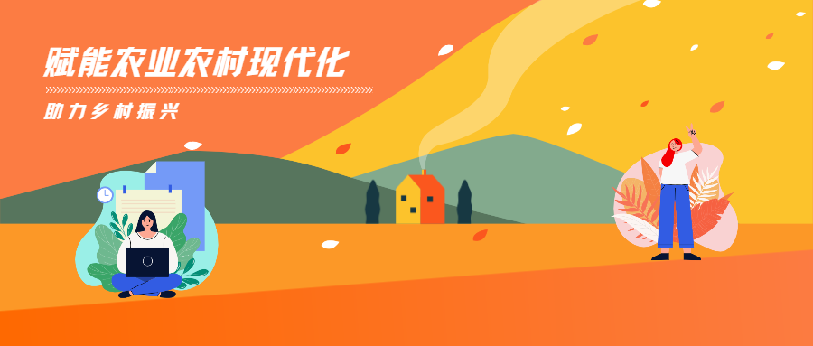 蒼穹數(shù)碼賦能農(nóng)業(yè)農(nóng)村優(yōu)先發(fā)展，助力推進(jìn)鄉(xiāng)村振興！