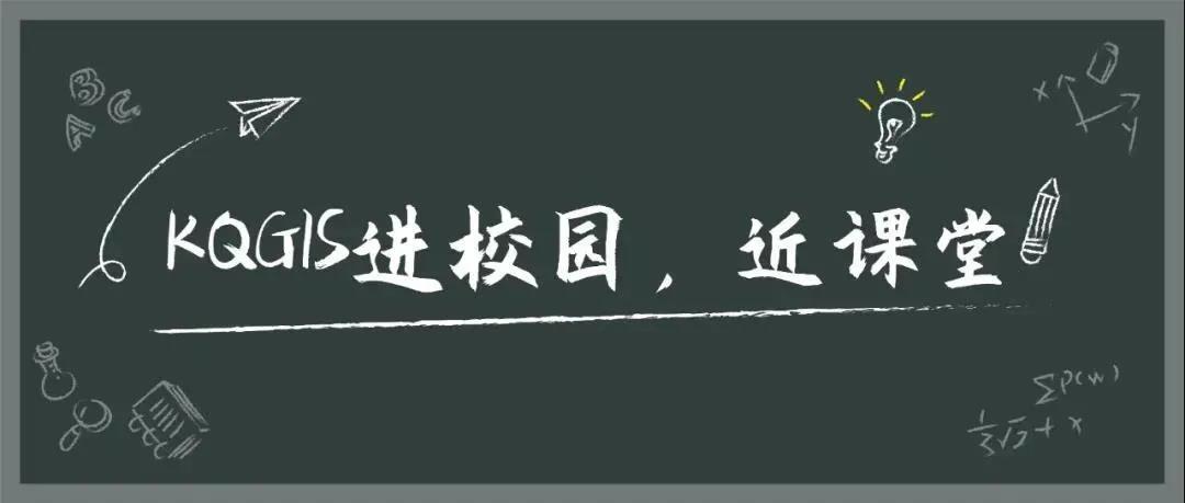KQGIS Desktop走近武漢大學(xué)教學(xué)課堂！