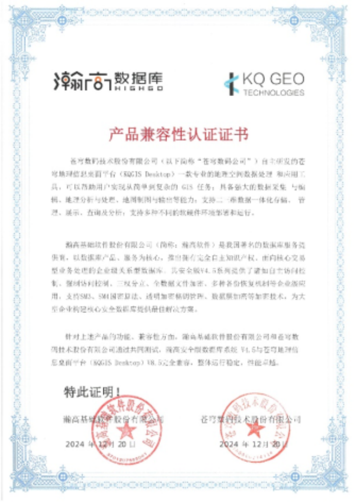 蒼穹數(shù)碼與瀚高數(shù)據(jù)庫(kù)完成產(chǎn)品兼容性互認(rèn)證