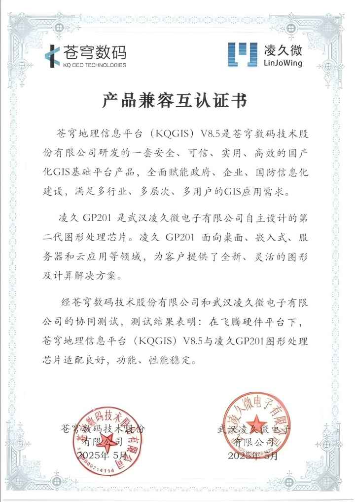 信創(chuàng)記事 | 蒼穹數(shù)碼與凌久微電子完成產(chǎn)品兼容性互認證