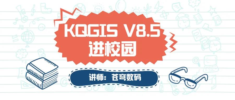 蒼穹數(shù)碼2021年“KQGIS軟件”進校園活動火熱進行中（第二期）！